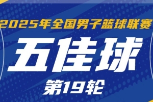 NBL常規(guī)賽第19輪五佳球：阿普肖三世遮天大帽 香港金?？战舆B線