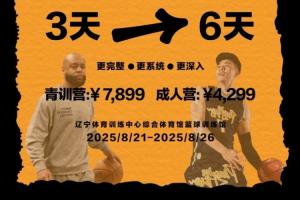 張鎮(zhèn)麟訓(xùn)練營收費標(biāo)準(zhǔn)：青訓(xùn)營6天7899元 成人營4299元