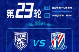 武漢三鎮(zhèn)vs上海申花票務(wù)詳情及購(gòu)買方式