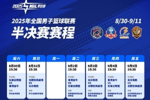 2025年NBL半決賽賽程出爐！最遲將于9月11日決出總決賽兩隊