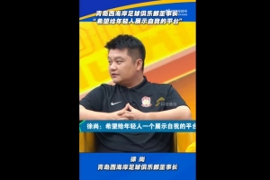西海岸董事長：希望給年輕人展示自我的平臺，他們也沒辜負(fù)俱樂部