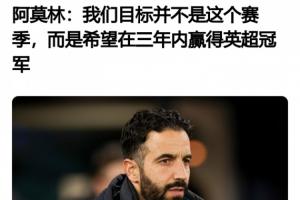 阿莫林5天前采訪：今年感覺完全不同，我很興奮！目標3年內(nèi)奪英超