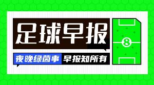 早報(bào)：爆大冷！曼聯(lián)聯(lián)賽杯遭英乙隊(duì)淘汰