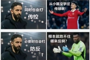 今日趣圖：曼聯(lián)點球輸尤文也還行啊，什么！黑白衣服的是英乙隊？