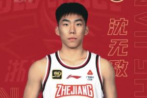 浙江官方：俱樂(lè)部青年隊(duì)隊(duì)員沈無(wú)敵正式升入一隊(duì)！