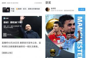 頂流！滕哈赫兩次下課，分別搶了羅德里金球頭條和伊薩克標(biāo)王頭條