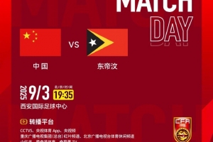 9月3日19:35，U23亞洲杯預(yù)選賽D組中國(guó)vs東帝汶