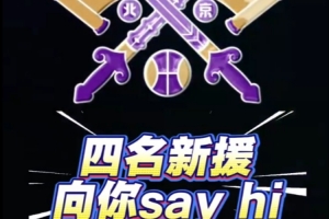 四名新援和球迷朋友們打招呼啦！新賽季并肩戰(zhàn)斗！??????