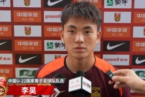 李昊談U23亞預(yù)賽：備戰(zhàn)情況很好，要全力以赴拿下每一場