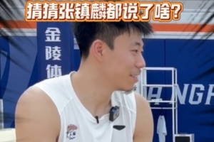 張鎮(zhèn)麟：新隊(duì)友們都很開心我的加盟 他們也很震驚