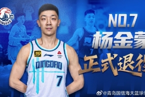 官方公告 | 防守尖兵 七年堅(jiān)守！楊金蒙正式退役