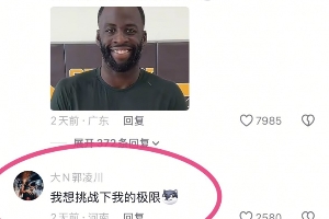 上演全武行？追夢(mèng)前往衢州上演百分大戰(zhàn) 大N：我想挑戰(zhàn)下我的極限
