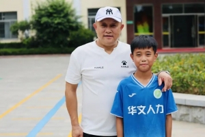 記者：泰安9歲足球小將錢俊澤被魯能泰山足校選中，綜合評(píng)分L5