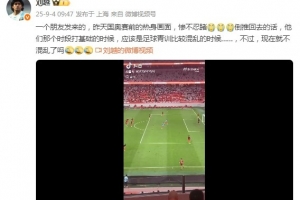 劉越談U22國足熱身各種踢疵射高：慘不忍睹！打基礎(chǔ)時的青訓(xùn)混亂