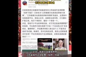 蘇超聯(lián)賽要改名？江蘇省足協(xié)副主席：沒有改名，也沒有想過要改名