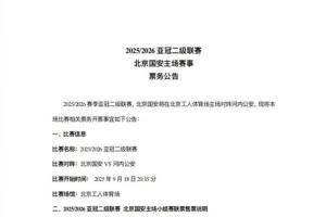 亞冠二級(jí)聯(lián)賽北京國(guó)安vs河內(nèi)公安，本場(chǎng)比賽及小組賽聯(lián)票開(kāi)票事宜