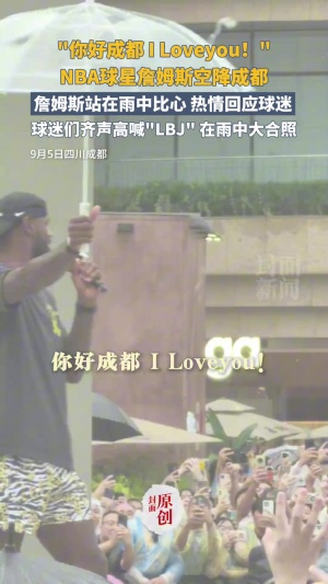 詹姆斯成都行冒雨問好球迷：你好成都 I love you！