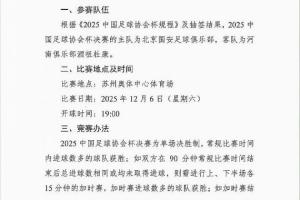 周五改周六！博主曬圖：足協(xié)杯決賽已改期至12月6日周六晚上19:00