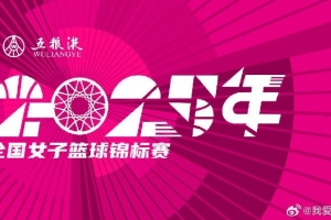 全國女籃錦標(biāo)賽球員名單：王思雨、李夢、韓旭、劉禹彤在列